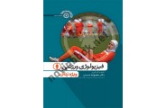 فیزیولوژی ورزشی زنان معصومه حسینی انتشارات حتمی